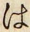 字は