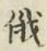 Chữ 俄