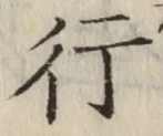 글자 行