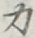 글자 力