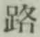 글자 路