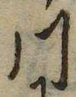 已定位川