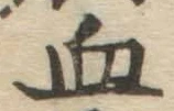 글자 血