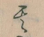 其の位置