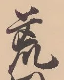 位置定マレル荒