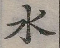 水 위치 확인됨
