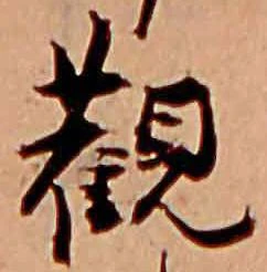 已定位観