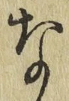 글자 な