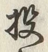 Chữ 投