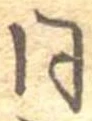 已定位同