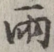 Đã định vị 雨