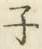 글자 子