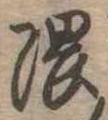 隈の位置