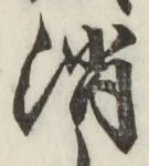 글자 消