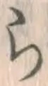 글자 ら