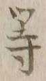 글자 等