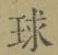 글자 球