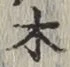 글자 木