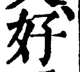 𡨸好