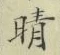 Character 晴