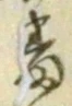 Chữ 番