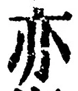 𡨸亦