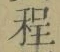 글자 程