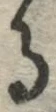 字る