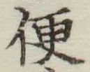 글자 便
