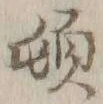 字頓