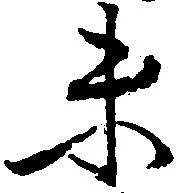 已定位末