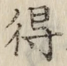 글자 得