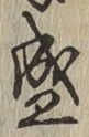 “盛”字