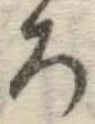 文字ろ