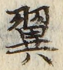 Character 翼