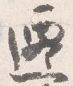 遷 위치 확인됨