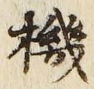 字機