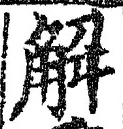 글자 解
