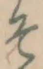 글자 そ