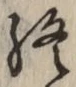 𡨸終