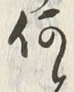 글자 何