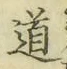 字道