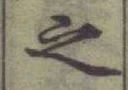 글자 之