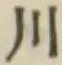 글자 川