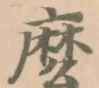 麽の位置