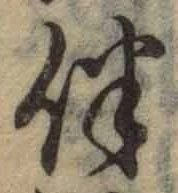 Chữ 伴
