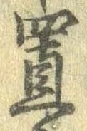 置 위치 확인됨