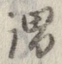 謂，已得其位