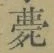 글자 薨
