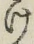 字け